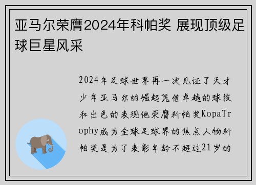 亚马尔荣膺2024年科帕奖 展现顶级足球巨星风采