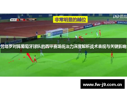 劳塔罗对阵葡萄牙球队的西甲赛场统治力深度解析战术表现与关键影响 劳塔罗对阵葡萄牙球队的西甲赛场统治力深度解析战术表现与关键影响
