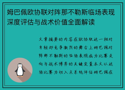 姆巴佩欧协联对阵那不勒斯临场表现深度评估与战术价值全面解读 姆巴佩欧协联对阵那不勒斯临场表现深度评估与战术价值全面解读