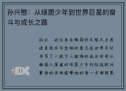 孙兴慜：从绿茵少年到世界巨星的奋斗与成长之路