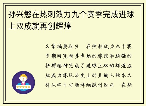 孙兴慜在热刺效力九个赛季完成进球上双成就再创辉煌