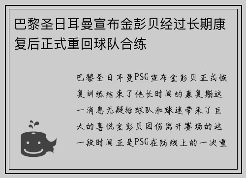 巴黎圣日耳曼宣布金彭贝经过长期康复后正式重回球队合练 巴黎圣日耳曼宣布金彭贝经过长期康复后正式重回球队合练