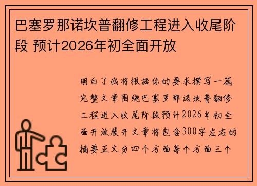 巴塞罗那诺坎普翻修工程进入收尾阶段 预计2026年初全面开放 巴塞罗那诺坎普翻修工程进入收尾阶段 预计2026年初全面开放