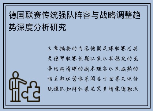 德国联赛传统强队阵容与战略调整趋势深度分析研究