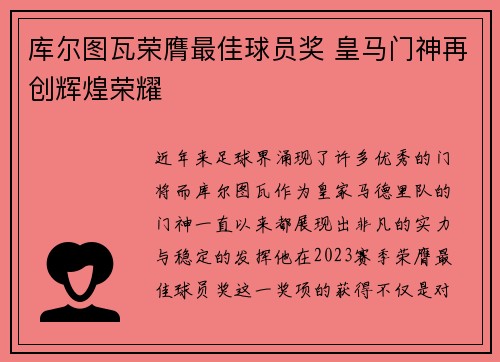 库尔图瓦荣膺最佳球员奖 皇马门神再创辉煌荣耀