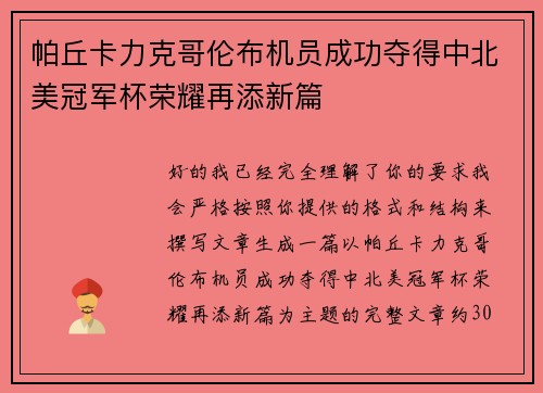 帕丘卡力克哥伦布机员成功夺得中北美冠军杯荣耀再添新篇 帕丘卡力克哥伦布机员成功夺得中北美冠军杯荣耀再添新篇