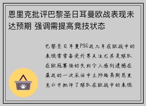 恩里克批评巴黎圣日耳曼欧战表现未达预期 强调需提高竞技状态