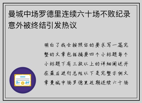 曼城中场罗德里连续六十场不败纪录意外被终结引发热议 曼城中场罗德里连续六十场不败纪录意外被终结引发热议