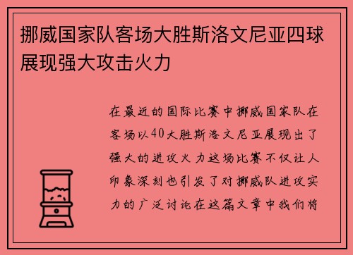 挪威国家队客场大胜斯洛文尼亚四球展现强大攻击火力