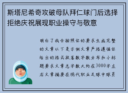 斯塔尼希奇攻破母队拜仁球门后选择拒绝庆祝展现职业操守与敬意