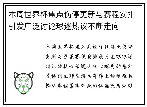 本周世界杯焦点伤停更新与赛程安排引发广泛讨论球迷热议不断走向