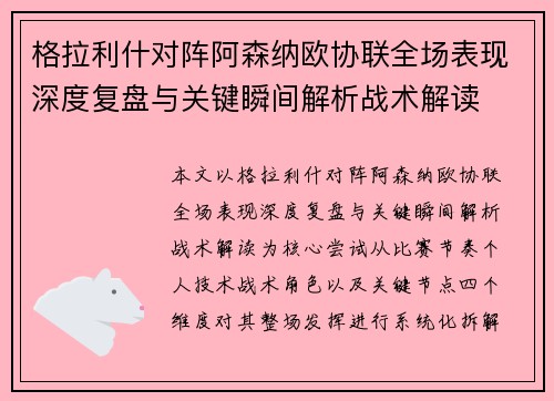 格拉利什对阵阿森纳欧协联全场表现深度复盘与关键瞬间解析战术解读
