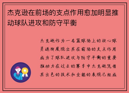 杰克逊在前场的支点作用愈加明显推动球队进攻和防守平衡