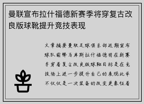曼联宣布拉什福德新赛季将穿复古改良版球靴提升竞技表现