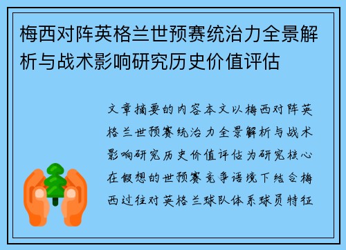 梅西对阵英格兰世预赛统治力全景解析与战术影响研究历史价值评估 梅西对阵英格兰世预赛统治力全景解析与战术影响研究历史价值评估