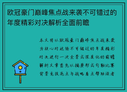 欧冠豪门巅峰焦点战来袭不可错过的年度精彩对决解析全面前瞻 欧冠豪门巅峰焦点战来袭不可错过的年度精彩对决解析全面前瞻