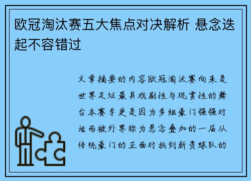 欧冠淘汰赛五大焦点对决解析 悬念迭起不容错过 欧冠淘汰赛五大焦点对决解析 悬念迭起不容错过