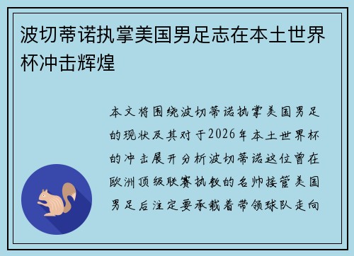 波切蒂诺执掌美国男足志在本土世界杯冲击辉煌 波切蒂诺执掌美国男足志在本土世界杯冲击辉煌