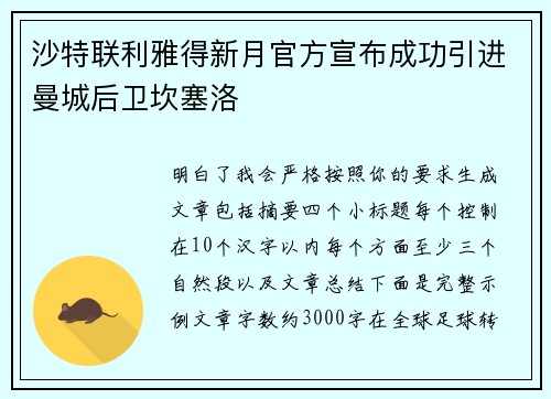 沙特联利雅得新月官方宣布成功引进曼城后卫坎塞洛