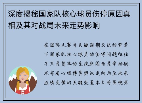 深度揭秘国家队核心球员伤停原因真相及其对战局未来走势影响 深度揭秘国家队核心球员伤停原因真相及其对战局未来走势影响