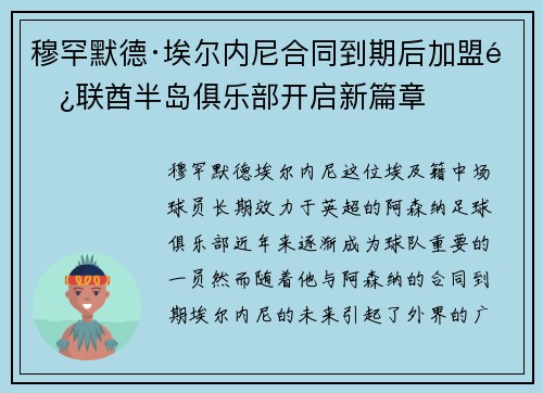穆罕默德·埃尔内尼合同到期后加盟阿联酋半岛俱乐部开启新篇章 穆罕默德·埃尔内尼合同到期后加盟阿联酋半岛俱乐部开启新篇章