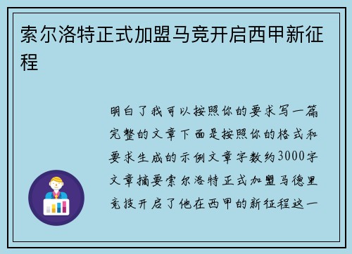 索尔洛特正式加盟马竞开启西甲新征程
