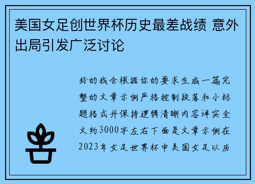 美国女足创世界杯历史最差战绩 意外出局引发广泛讨论 美国女足创世界杯历史最差战绩 意外出局引发广泛讨论