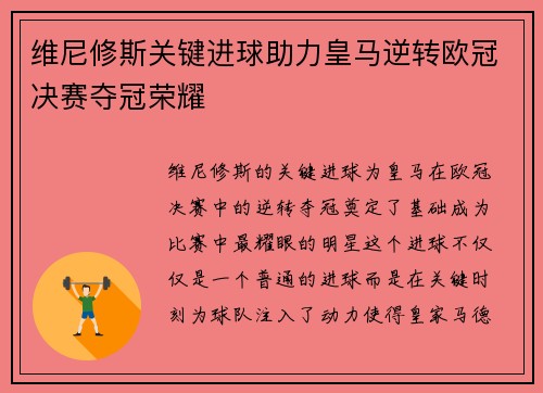维尼修斯关键进球助力皇马逆转欧冠决赛夺冠荣耀 维尼修斯关键进球助力皇马逆转欧冠决赛夺冠荣耀