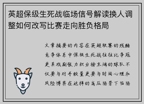 英超保级生死战临场信号解读换人调整如何改写比赛走向胜负格局 英超保级生死战临场信号解读换人调整如何改写比赛走向胜负格局