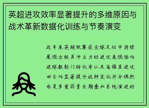 英超进攻效率显著提升的多维原因与战术革新数据化训练与节奏演变