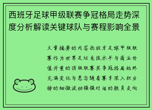 西班牙足球甲级联赛争冠格局走势深度分析解读关键球队与赛程影响全景评估