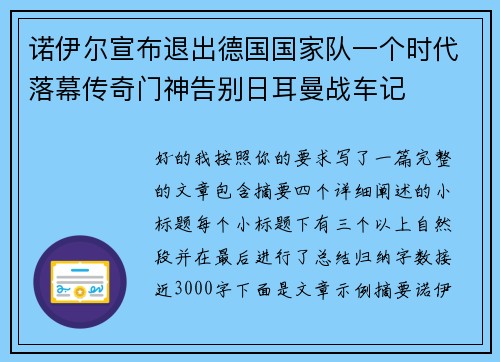 诺伊尔宣布退出德国国家队一个时代落幕传奇门神告别日耳曼战车记 诺伊尔宣布退出德国国家队一个时代落幕传奇门神告别日耳曼战车记