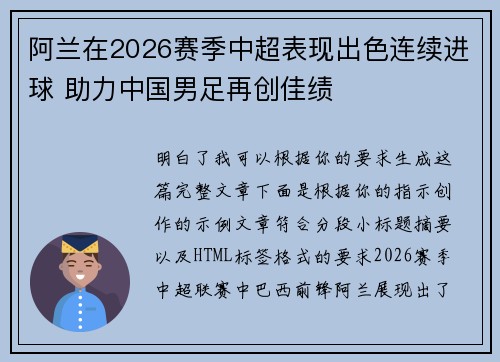 阿兰在2026赛季中超表现出色连续进球 助力中国男足再创佳绩 阿兰在2026赛季中超表现出色连续进球 助力中国男足再创佳绩