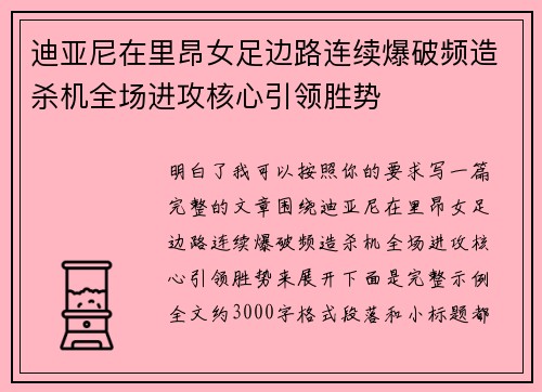 迪亚尼在里昂女足边路连续爆破频造杀机全场进攻核心引领胜势