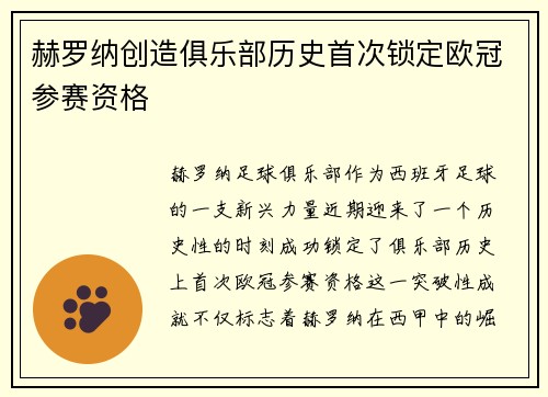 赫罗纳创造俱乐部历史首次锁定欧冠参赛资格