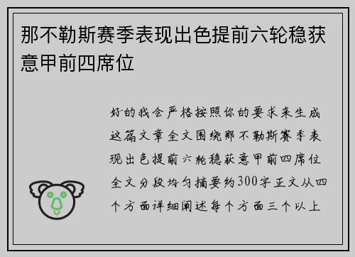 那不勒斯赛季表现出色提前六轮稳获意甲前四席位