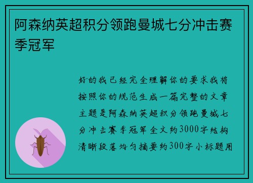 阿森纳英超积分领跑曼城七分冲击赛季冠军