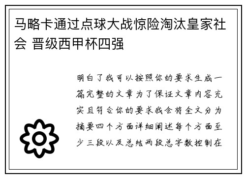 马略卡通过点球大战惊险淘汰皇家社会 晋级西甲杯四强
