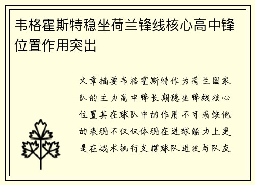 韦格霍斯特稳坐荷兰锋线核心高中锋位置作用突出 韦格霍斯特稳坐荷兰锋线核心高中锋位置作用突出