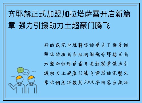 齐耶赫正式加盟加拉塔萨雷开启新篇章 强力引援助力土超豪门腾飞
