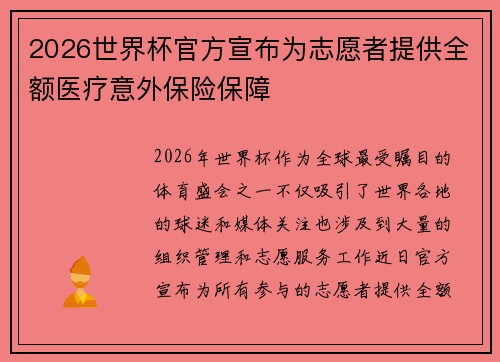 2026世界杯官方宣布为志愿者提供全额医疗意外保险保障