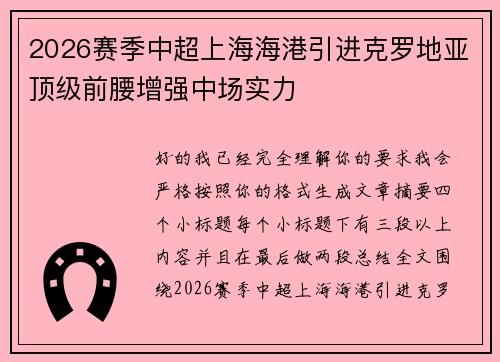 2026赛季中超上海海港引进克罗地亚顶级前腰增强中场实力 2026赛季中超上海海港引进克罗地亚顶级前腰增强中场实力