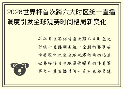 2026世界杯首次跨六大时区统一直播调度引发全球观赛时间格局新变化 2026世界杯首次跨六大时区统一直播调度引发全球观赛时间格局新变化