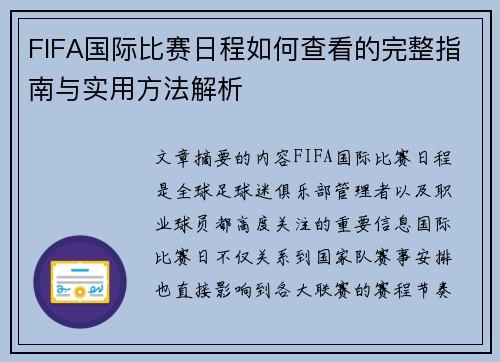 FIFA国际比赛日程如何查看的完整指南与实用方法解析 FIFA国际比赛日程如何查看的完整指南与实用方法解析