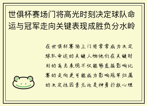世俱杯赛场门将高光时刻决定球队命运与冠军走向关键表现成胜负分水岭