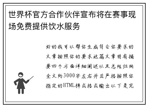 世界杯官方合作伙伴宣布将在赛事现场免费提供饮水服务 世界杯官方合作伙伴宣布将在赛事现场免费提供饮水服务