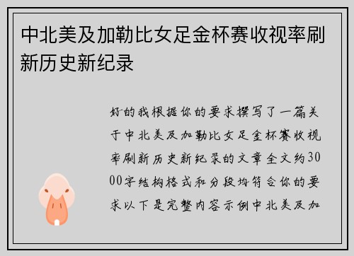 中北美及加勒比女足金杯赛收视率刷新历史新纪录 中北美及加勒比女足金杯赛收视率刷新历史新纪录