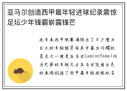 亚马尔创造西甲最年轻进球纪录震惊足坛少年锋霸崭露锋芒