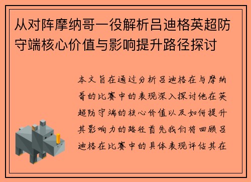 从对阵摩纳哥一役解析吕迪格英超防守端核心价值与影响提升路径探讨
