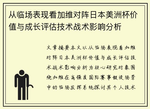 从临场表现看加维对阵日本美洲杯价值与成长评估技术战术影响分析